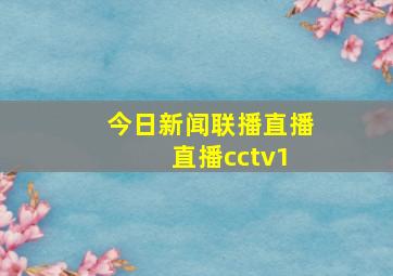 今日新闻联播直播 直播cctv1